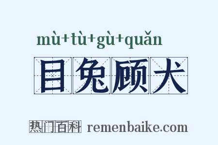 目兔顾犬是什么意思的图片